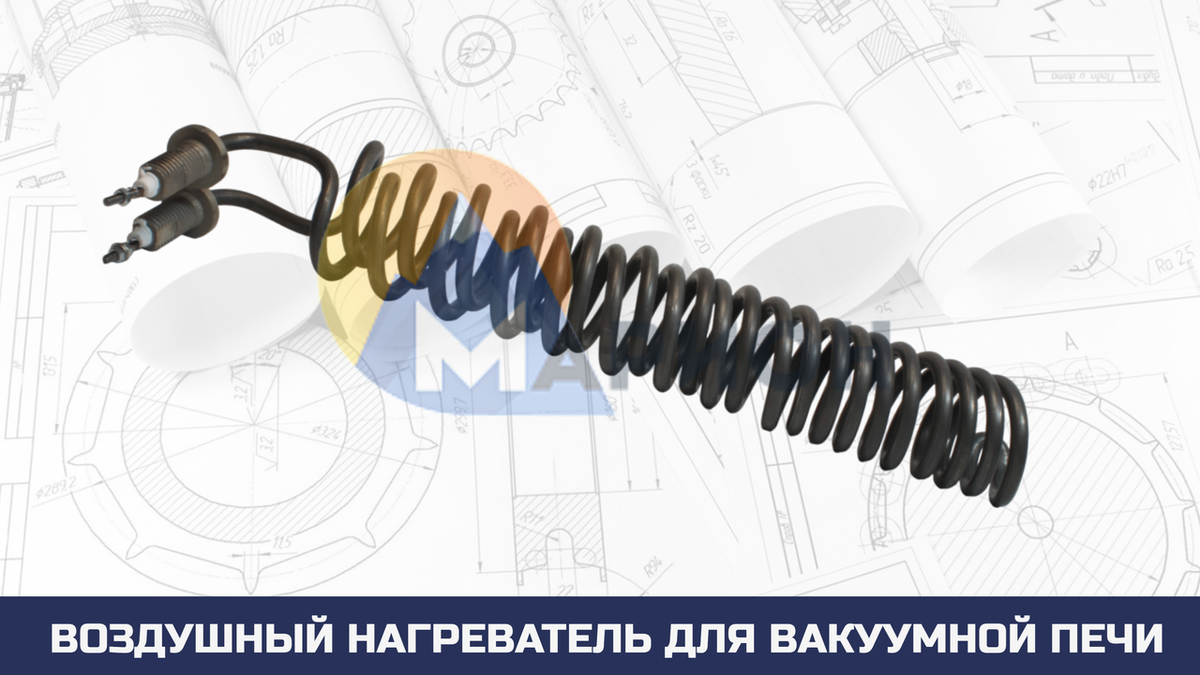 Воздушный нагреватель для вакуумной печи