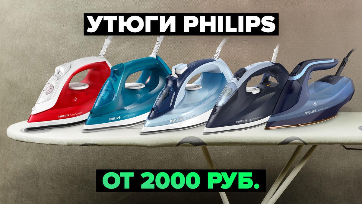 Лучшие утюги Philips в 2025 году