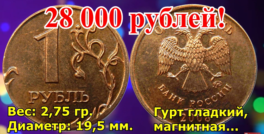 Почему обычная монета 1 рубль 2008 года может стоить БАСНОСЛОВНЫХ денег?
