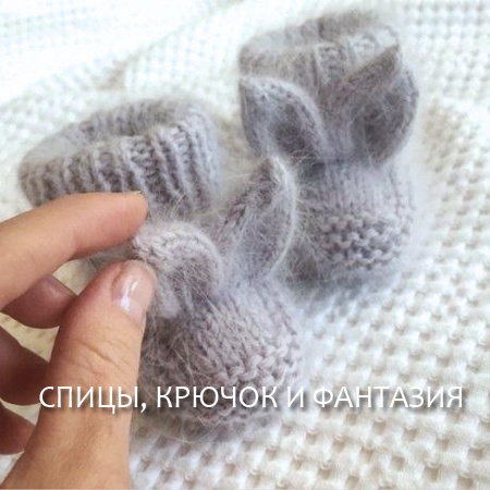 Пинетки-зайчики