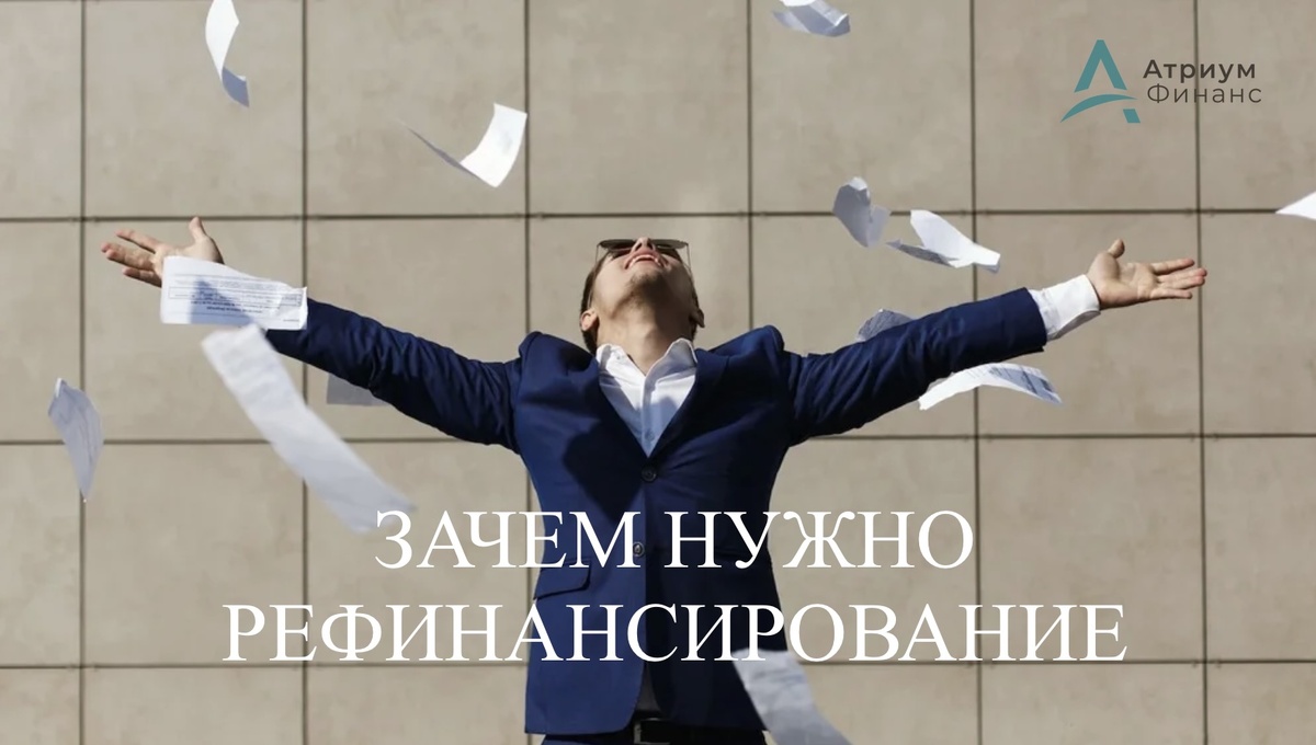 Рефинансирование кредитов и займов.