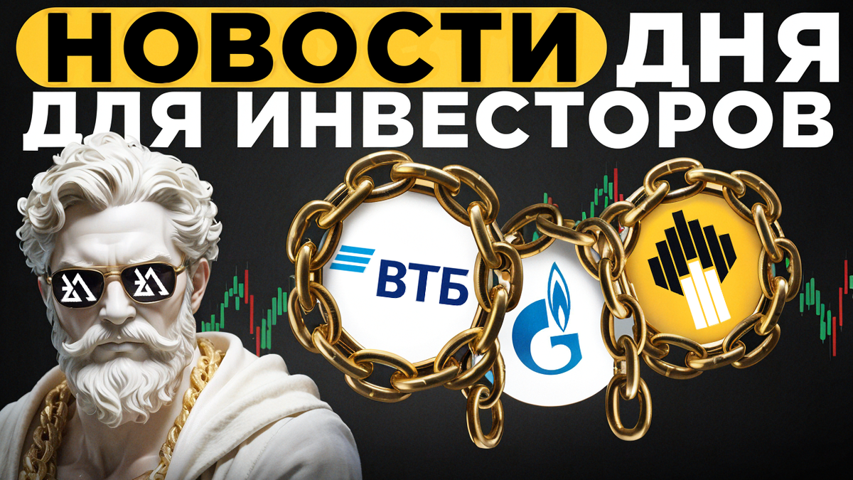 Главные новости из мира инвестиций 1 мая 2025