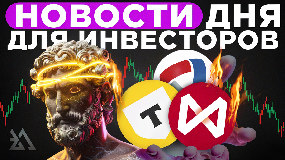 Главные новости из мира инвестиций 13 мая 2025