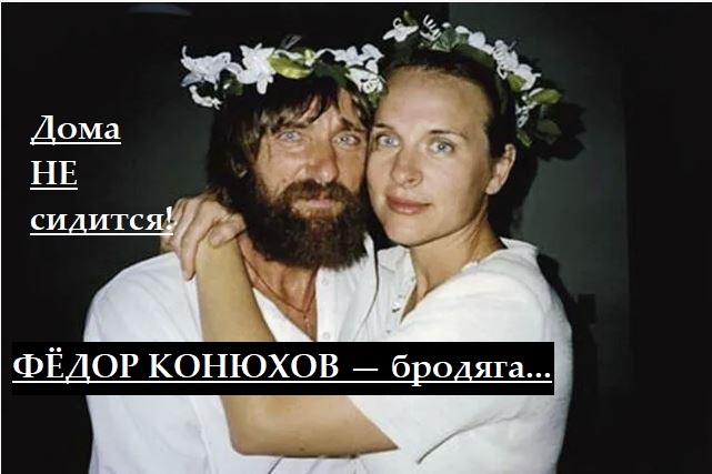 Давно хотела спросить: А чего Конюхову дома-то не сидится?