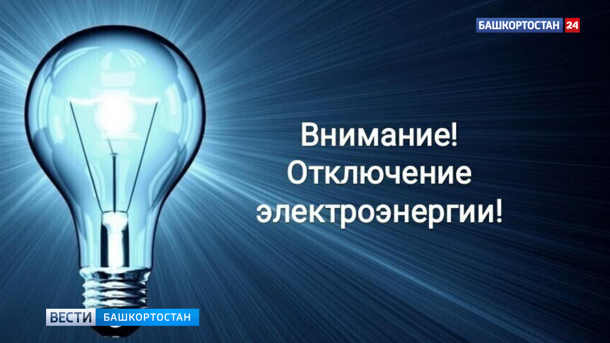    В Уфе без электричества остались 120 жилых домов в деревне Карпово