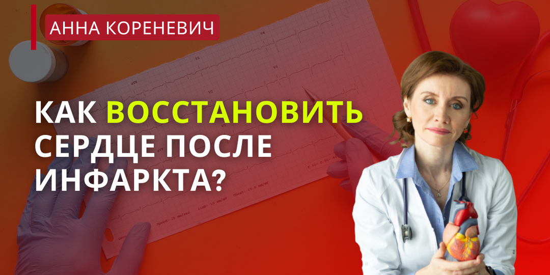 Как восстановить сердце после инфаркта?