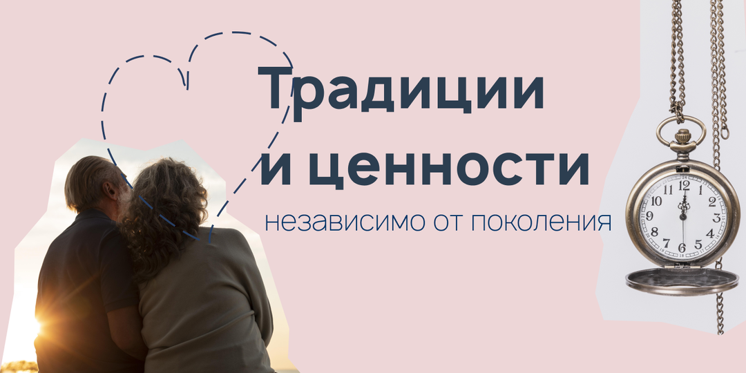 Традиции и ценности независимо от поколения
