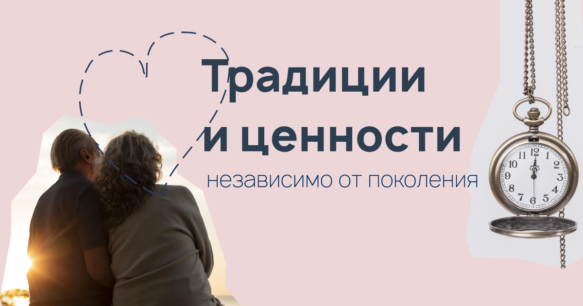 Традиции и ценности независимо от поколения
