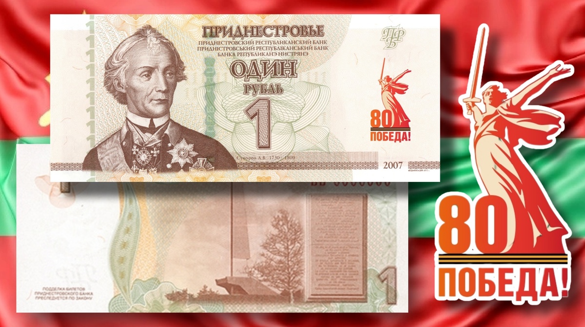 Банкнота 1 рубль ПМР 2025 года «80-летие Победы в Великой Отечественной войне»