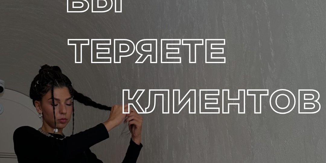 Проблема всех мастеров: почему нет клиентов?