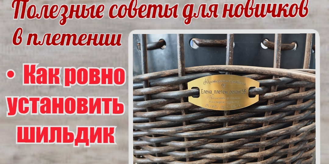 Как ровно установить шильдик. Полезные советы для новичков в плетении