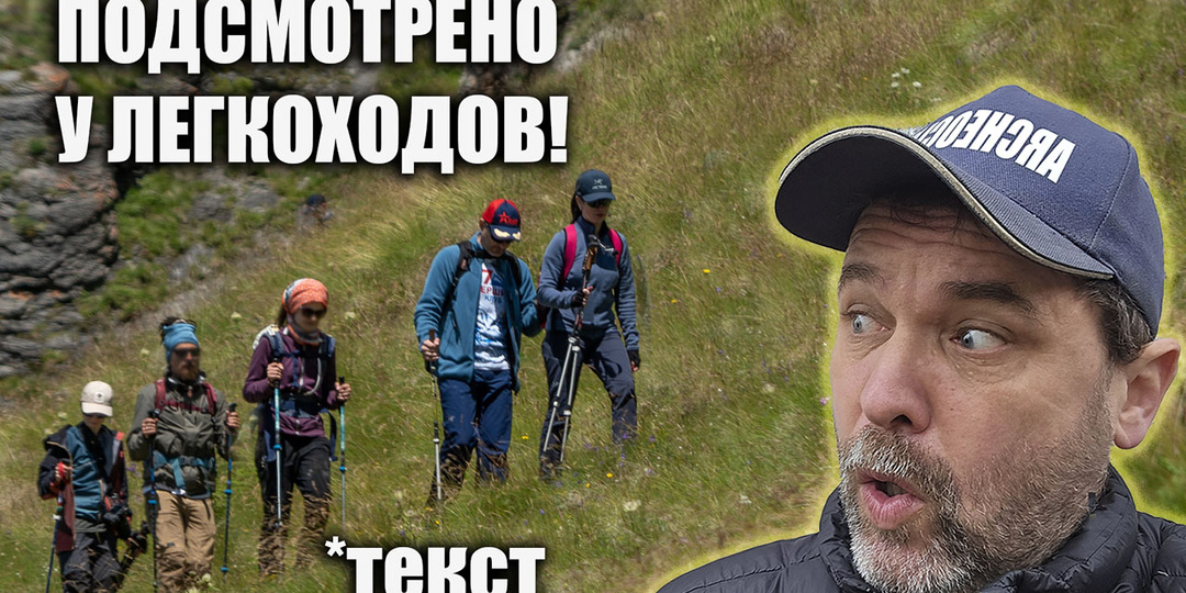 Подсмотрено у легкоходов