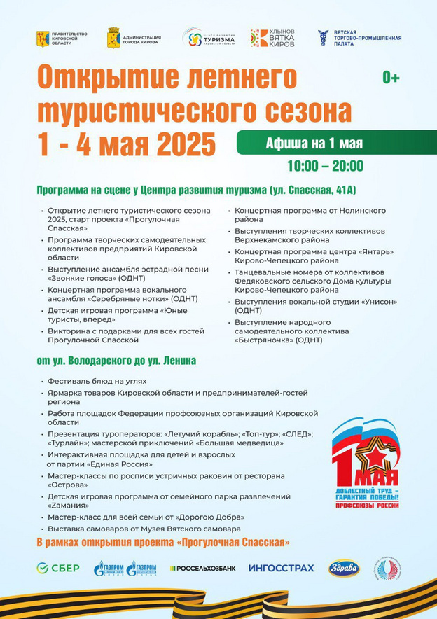    Известна полная программа открытия летнего туристического сезона в Кирове