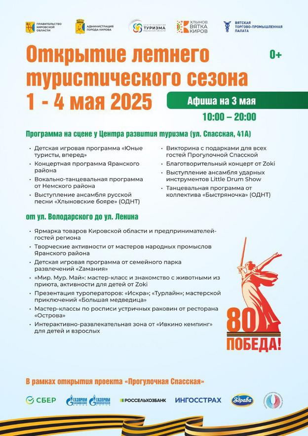    Известна полная программа открытия летнего туристического сезона в Кирове