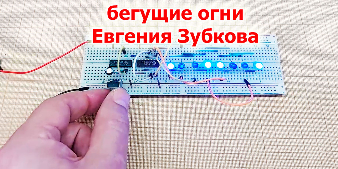 Бегущие огни юного изобретателя