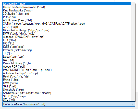 Типы файлов для работы в Navisworks