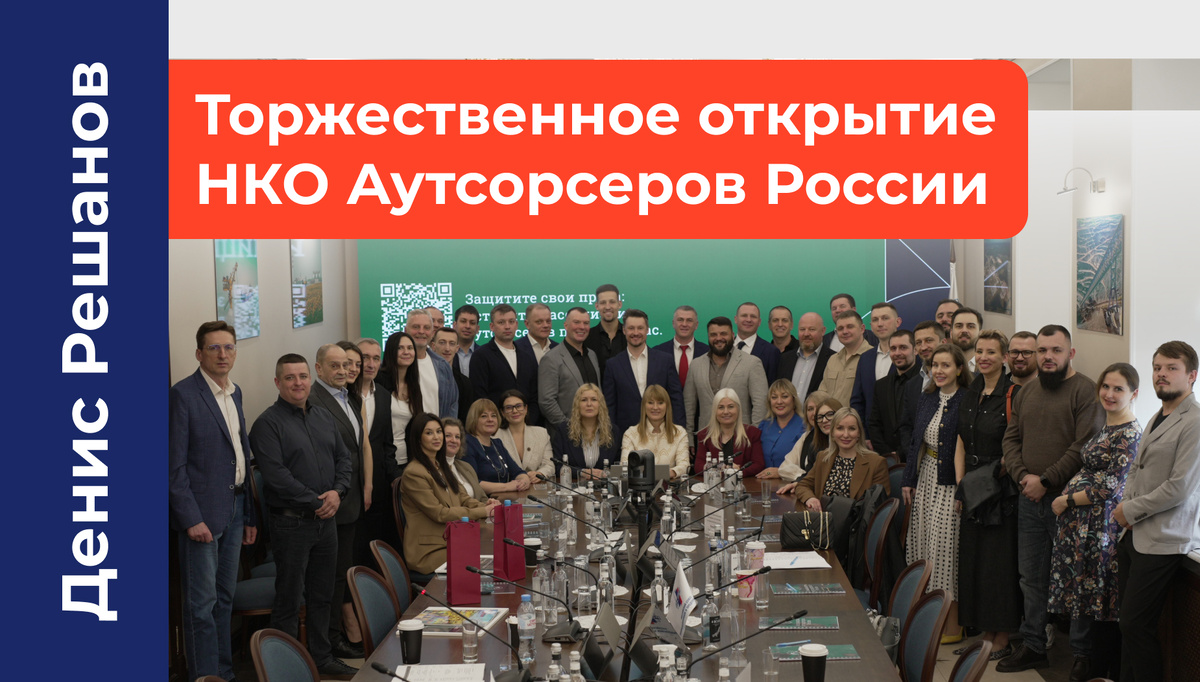 Открытие Ассоциации аутсорсеров в Москве