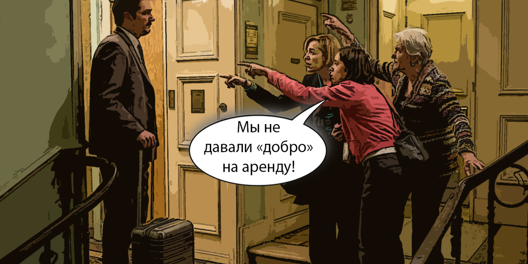 Сдать квартиру без согласия соседей будет нельзя? Вау, красота! Мысли вслух...