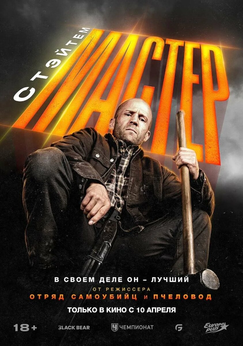 Постер фильма "Мастер"