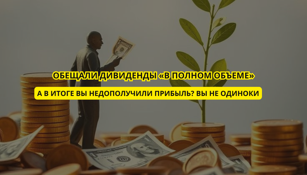 Обещали дивиденды «в полном объеме» — а в итоге вы недополучили прибыль? Вы не одиноки