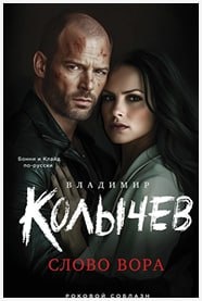 Слово вора. Владимир Колычев. Аудиокнига.