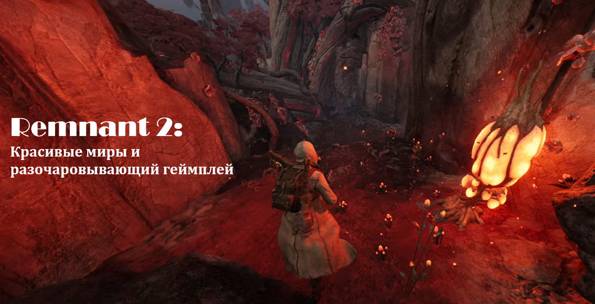 Remnant 2. Как-то так