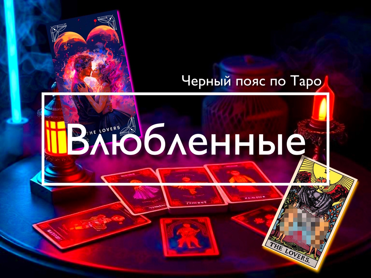 Старший Аркан Влюблённые в Таро