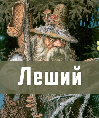 Процитировано из открытых источников. Дух-хозяин леса в мифологии восточных славян. Леший был одним из самых популярных славянских мифологических персонажей и, учитывая современный упадок мифологической традиции, сохраняет относительную популярность и сейчас. Традиционный образ лешего сложен, многогранен и расплывчат.