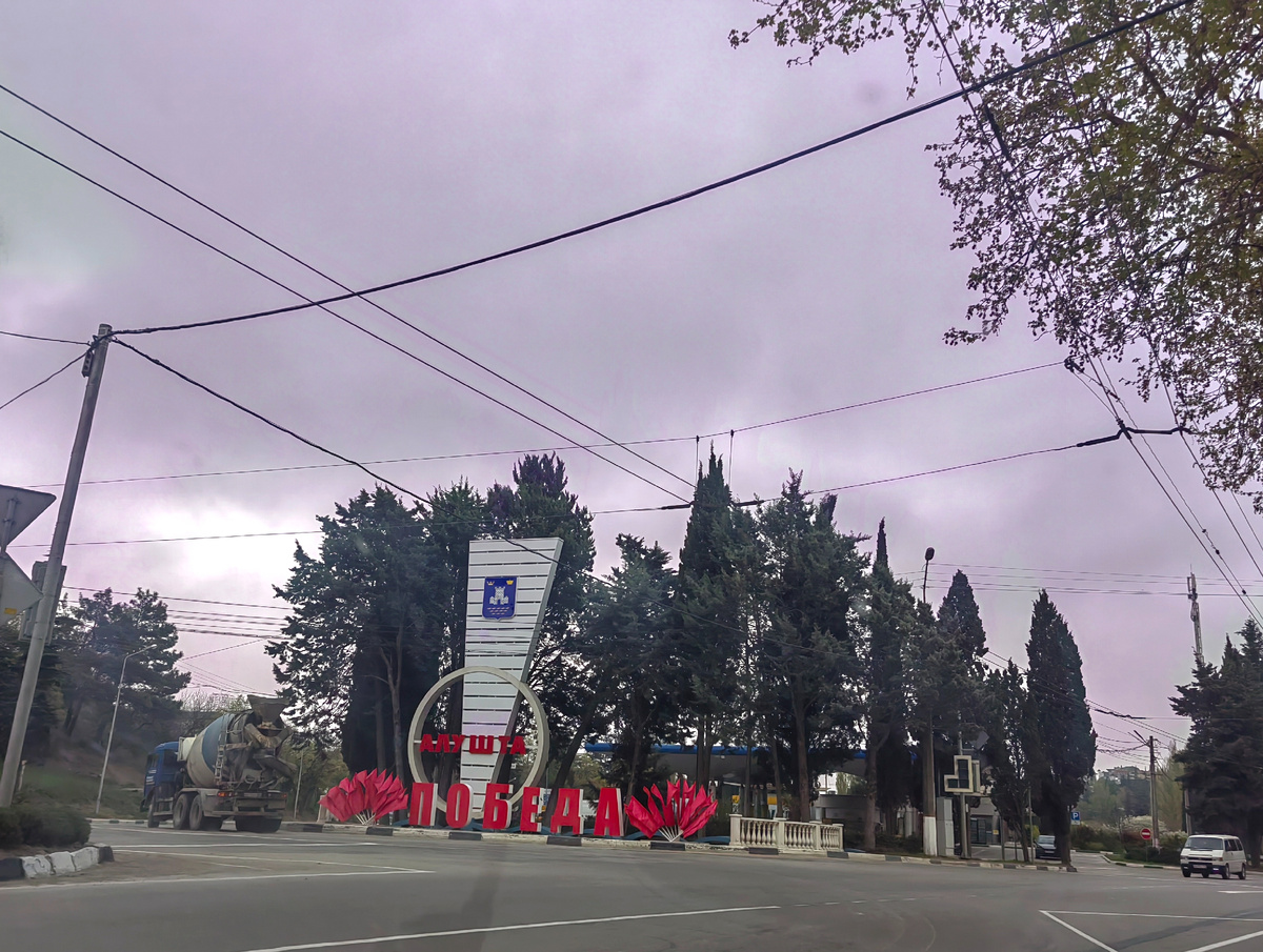 Въезд в Алушту