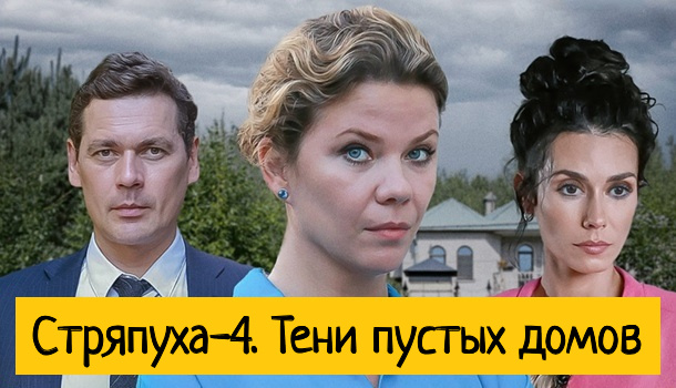 Чем закончился сериал «Стряпуха-4. Тени пустых домов» (2025) на канале ТВЦ? Подобное содержание всех серий и финала сериала!