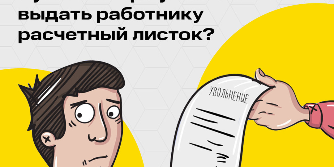 Нужно ли при увольнении выдать работнику расчетный листок?