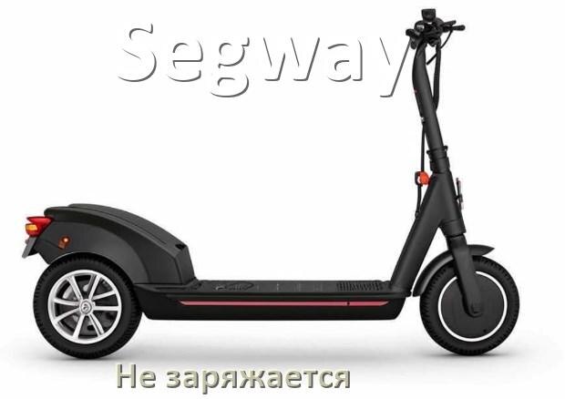 
Почему электроскутер Segway не заряжается и что делать