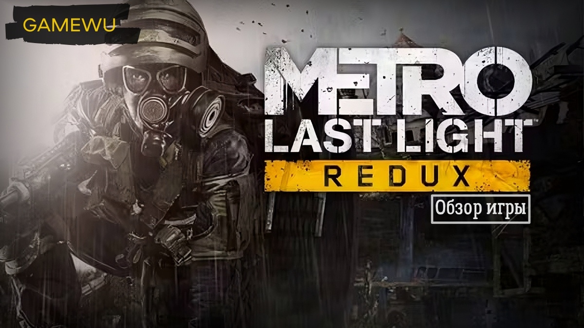 Metro: Last Light