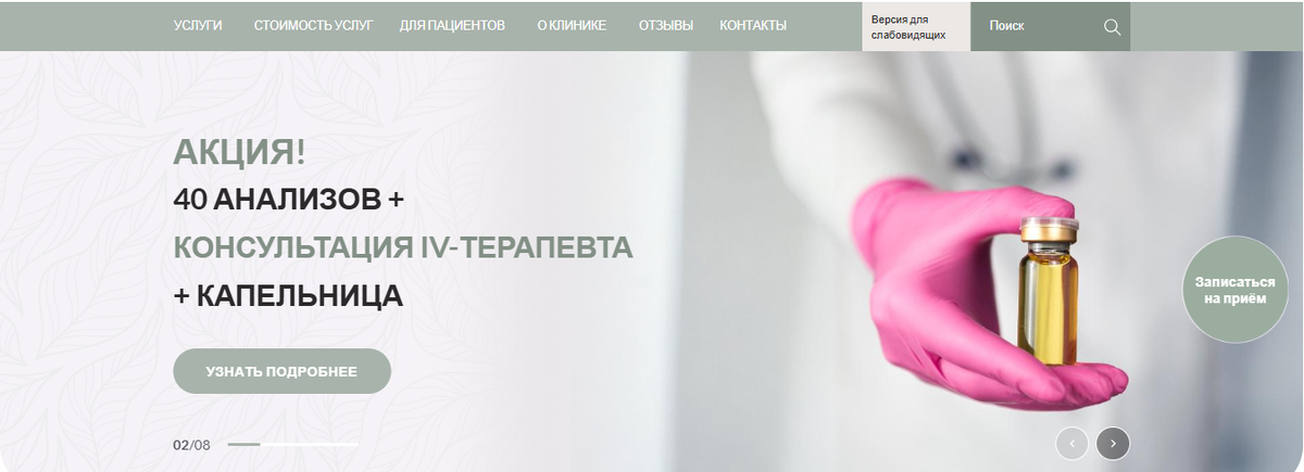 Спокойная цветовая палитра сайта, читаемый шрифт, собственное фото клиники.