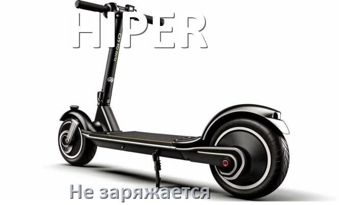 
Почему электроскутер HIPER не заряжается и что делать