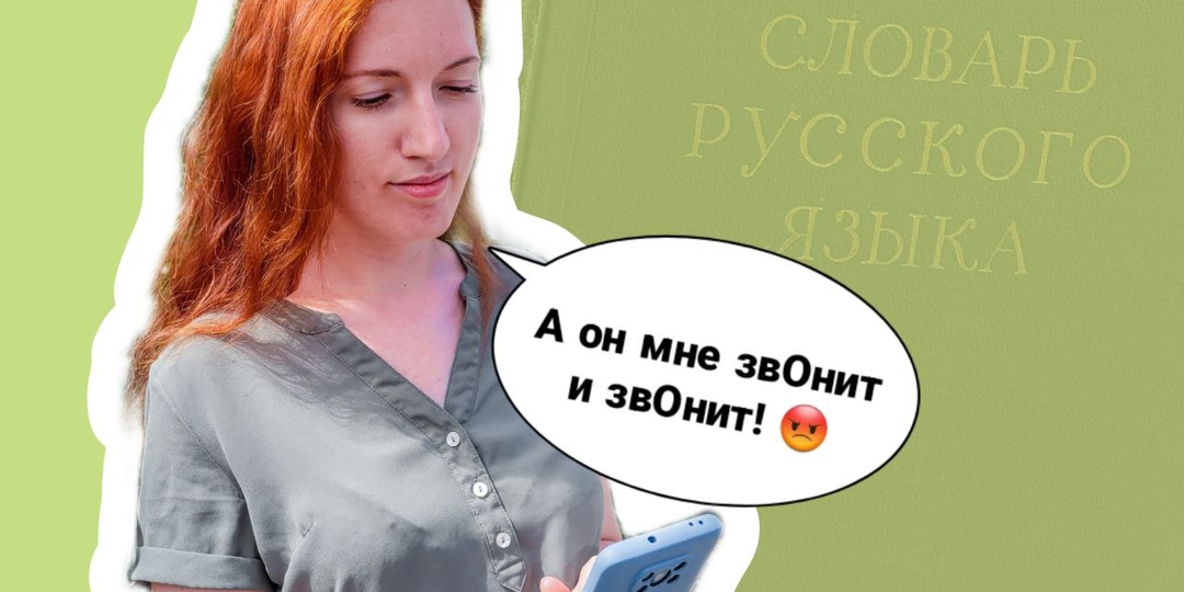 Ударение «звОнит» сделают нормой — неприятно, но есть весомые аргументы