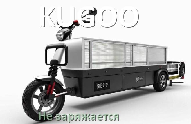 
Почему электроскутер KUGOO не заряжается и что делать