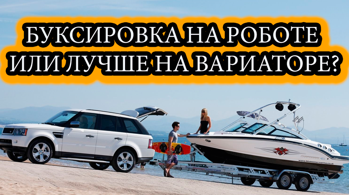 На чем лучше буксировать прицеп - на роботе или на вариаторе