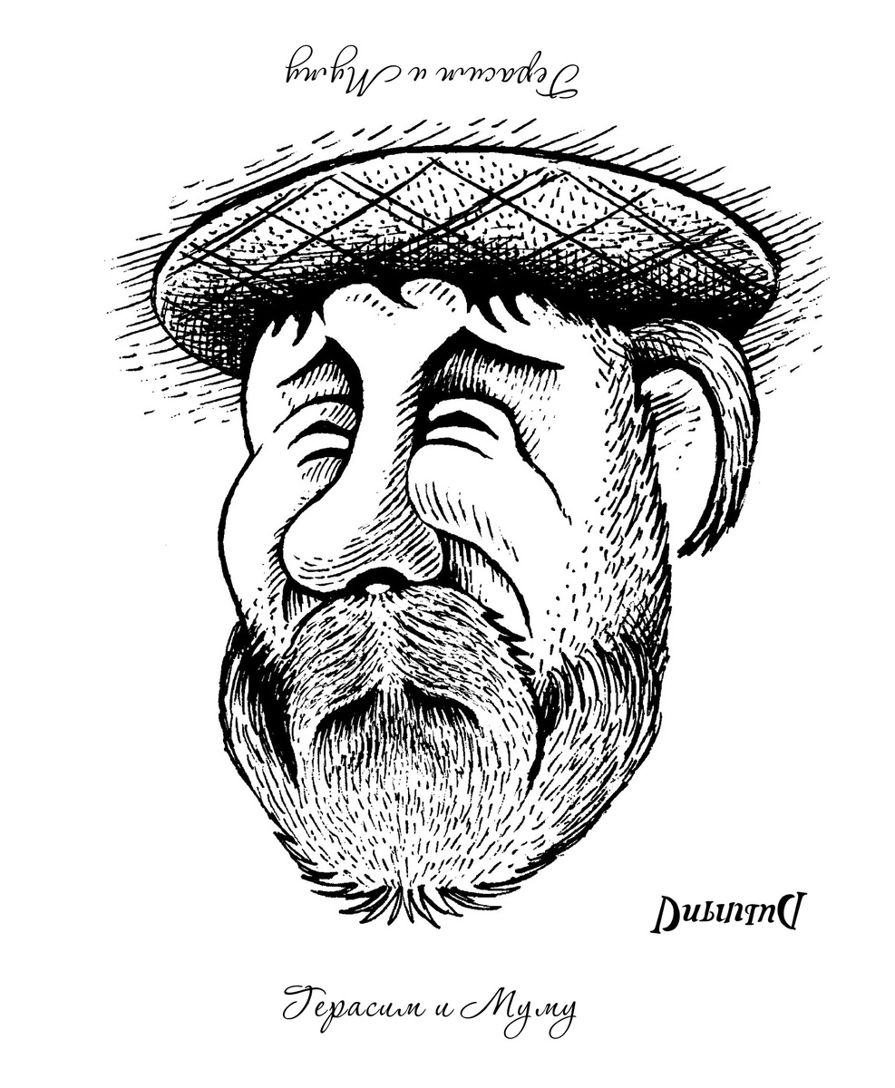 ПЕРЕВЁРТЫШ "Герасим и Муму". Художник Валентин Дубинин