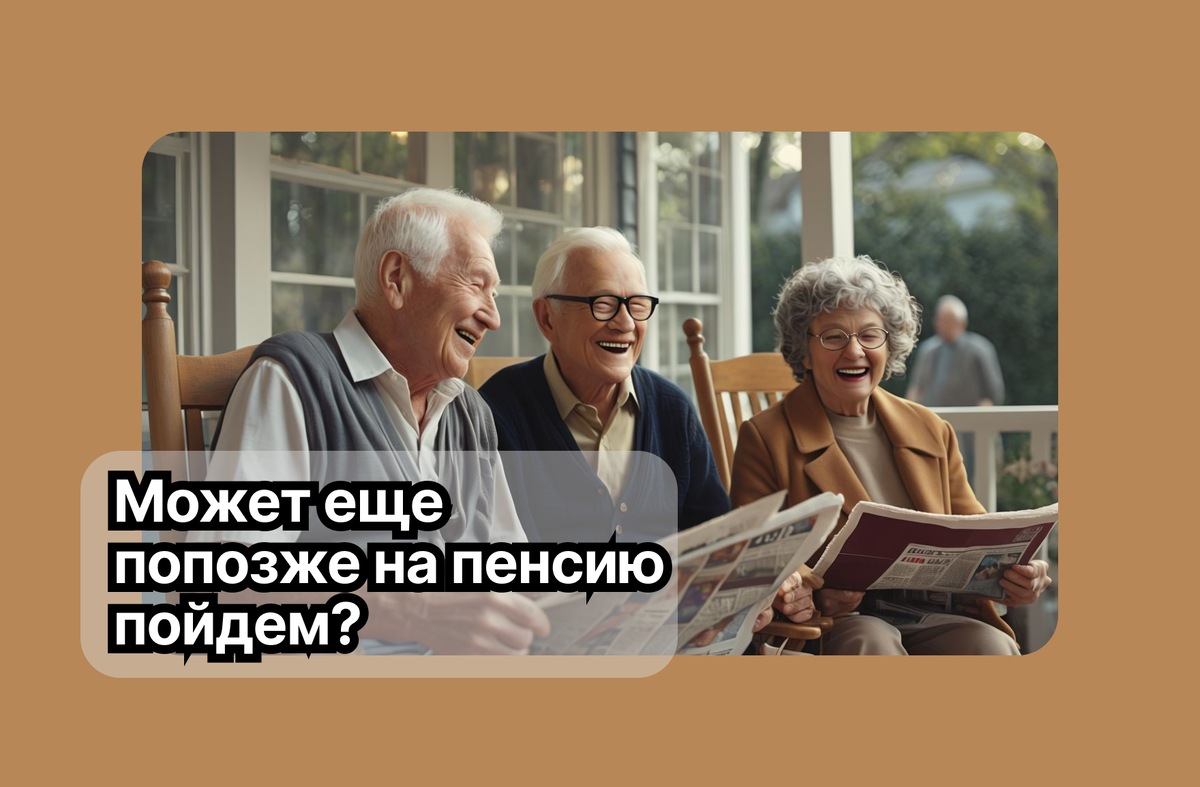 Пенсионный рубеж отодвигается: в Госдуме предложили стимулировать россиян позже выходить на пенсию