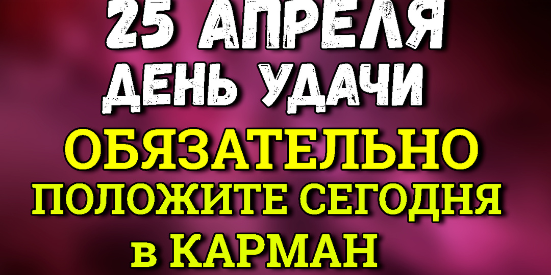 25 апреля – День Удачи: обязательно положите сегодня в карман щепотку соли
