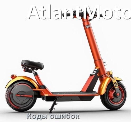 
Коды ошибок электроскутера AtlantMotors что означает 21, 14, 01, 03, E5, 15, E10, 06