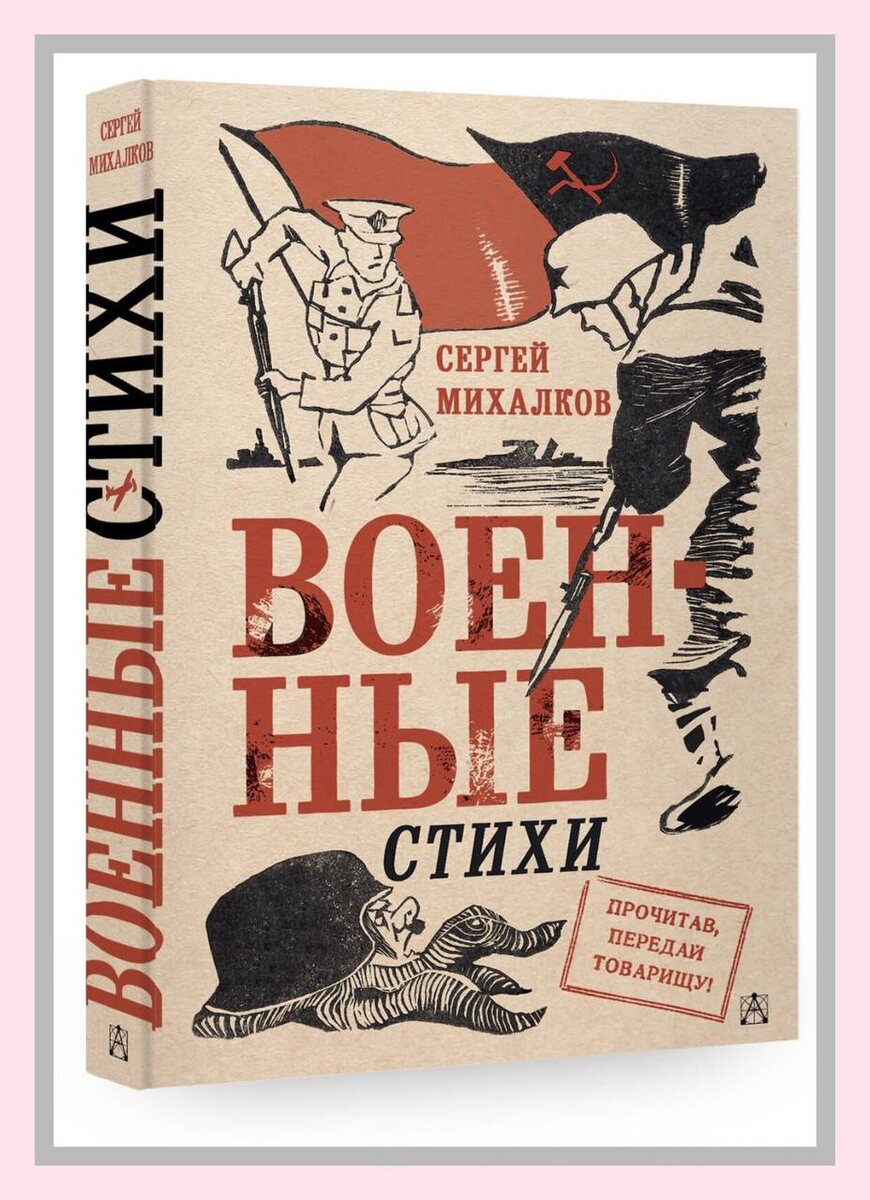 Обложка книги "Военные стихи" Сергея Михалкова издательства АСТ