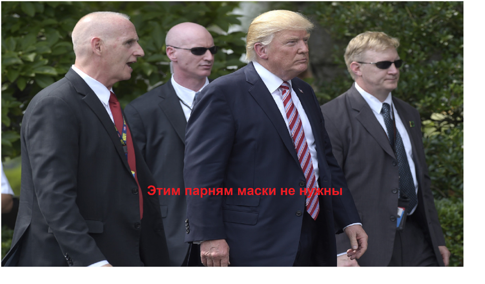 Команда 45-го президента не любила носить маски.