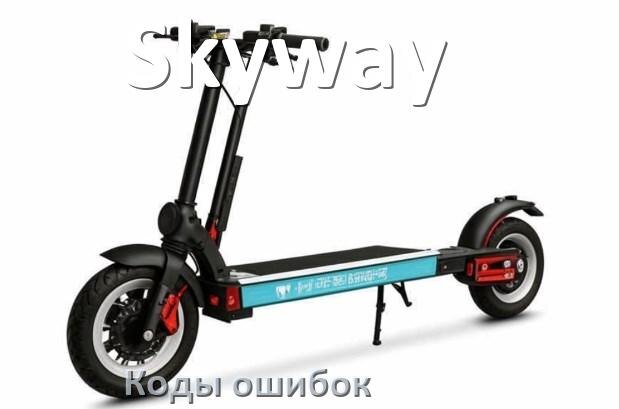 
Коды ошибок электроскутера Skyway что означает 14, 21, 01, 03, 15, E5, 06, E10