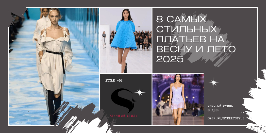 8 самых стильных платьев на весну и лето 2025