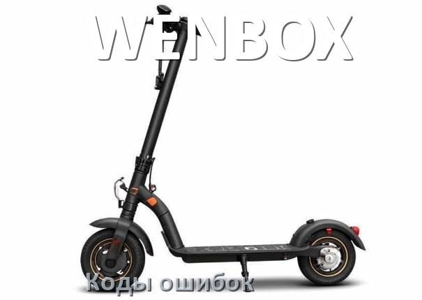 
Коды ошибок электроскутера WENBOX что означает 21, 14, 03, 01, E10, 06, E5, 15