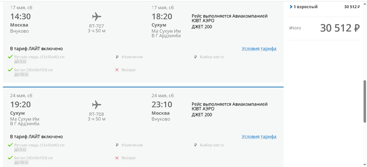 авиабилет Москва - Сухум - Москва