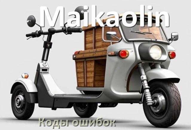 
Коды ошибок электроскутера Maikaolin что означает 21, 14, 01, 03, 15, E5, 06, E10