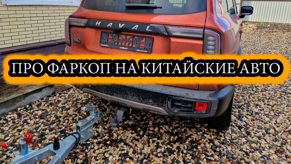 Фаркоп на HAVAL